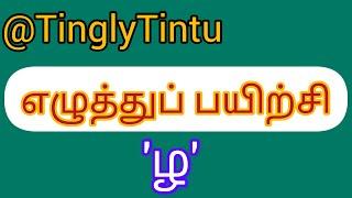 86.AIL 2023-24 - அகர வரிசையில் ஆத்திச்சூடி - Tamil Pattern Zha - எழுத்துப் பயிற்சி'ழ' - @TinglyTintu
