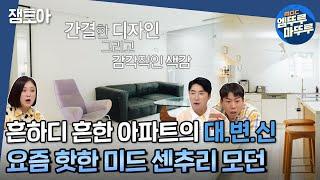 [구해줘 홈즈] “한국인”이 선호하는 것만 쏙쏙- 고른 미드 센추리 모던의 정석️‍ 미드 센추리 모던 하우스ㅣ#은평구 #미드센추리모던하우스 #엠뚜루마뚜루 MBC211121방송