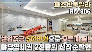 [NO.906] 파주신축빌라 야당역세권 4룸 2천만원 선착순할인중~ 실입주금 담보대출만 5천만원으로 모든게 끝! [파주신축빌라][파주신축빌라매매]