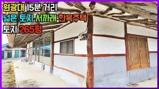 원광대학교 15분 삼기 산업단지 인접 넓은 토지 서까래 한옥 주택 농가주택 시골집 촌집 매매 전라북도 익산시[백제부동산 본점 전북 익산]