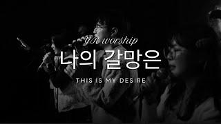 나의 갈망은 (Worship Live) - YR워십 (Young Right Worship)