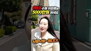 1억대 수원 아파트로 5000만원 버세요^^ 낙팔~낙팔 됩니다!