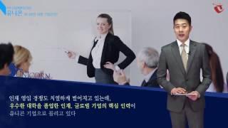 [4차 산업혁명의 리더] 유니콘은 어떤 기업인가