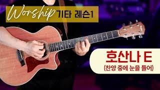 호산나 (찬양 중에 눈을 들어) E | 워십기타 레슨1