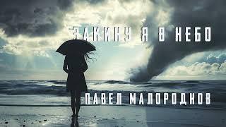 Закину я в небо/ПЕСНЯ/Малороднов