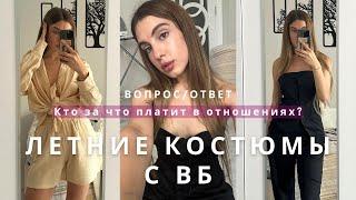 Распаковка летних костюмов с вб | Вопрос/ответ