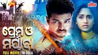 ପ୍ରେମ ଓ ମର୍ୟାଦା | Prema O Maryada | Odia Full Movie HD | Superhit Odia Movie | Vijay , Shalini