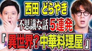 【西田どらやき】西田と好井が不思議な話を連発！偶然なのかそれとも、、、