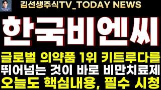 [한국비엔씨 주가전망]7.13주말속보, 글로벌 의약품 1위 키트루다를 뛰어넘는 것이 바로 비만치료제!