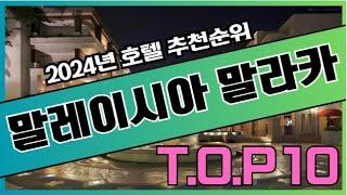 2024년 가장 인기있는 말라카, 말레이시아 호텔 가격 비교 추천순위 TOP10