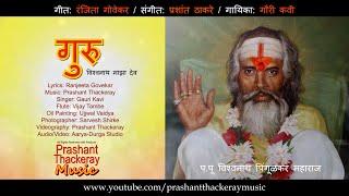 GURU...Vishwanath Maza Dev | Original Marathi Composition | Prashant Thackeray Music | Gauri Kavi