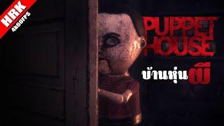 บ้านหุ่นผี | Puppet House