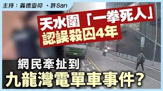 天水圍「和事老」案判四年，網民與九龍灣電單車海關關員扣上...