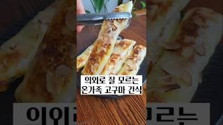 온가족 벌떼같이 덤비는 고구마간식 #고구마레시피 #고구마요리 #고구마간식