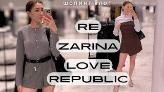 LOVE REPUBLIC, RE, ZARINA — шопинг влог с ценами и примеркой/ что купить на осень 2024