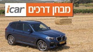 ב.מ.וו X3 - חוות דעת - iCar