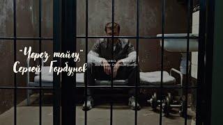 Сергей Горбунов | Через тайгу