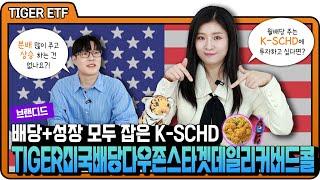  배당과 성장을 모두 잡은 K-SCHD | TIGER 미국배당다우존스타겟데일리커버드콜 ETFㅣ미래에셋자산운용ㅣ푸짐한 댓글이벤트 있어요!'
