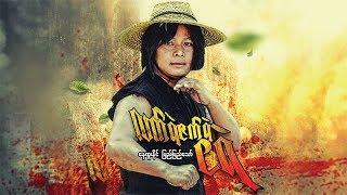 Myanmar Movies- Lat Ye Zat Ye Nga Ye- Nay Htoo Naing