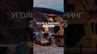 Уголь и майнинг 2025 #доринг #выставка #сотрудничество #бизнес #уголь #майнинг