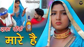 दारू पीके मारे है|mewati video {afsana dancer vishal mewati\satpal chanchal mewati song 2022