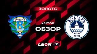 Обзор матча «Волга» — «Волгарь» | 14 тур LEON-Второй Лиги А
