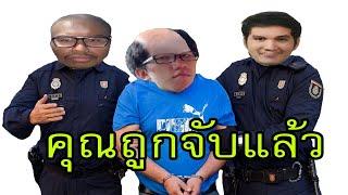 คุณถูกจับแล้ว #67