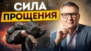 ИСЦЕЛЕНИЕ ЧЕРЕЗ ПРОЩЕНИЕ. Почему затаивание обид ТОЛЬКО ВРЕДИТ вам