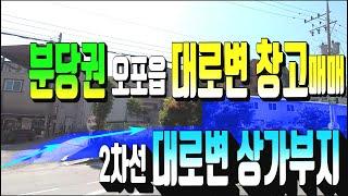 계약완료)광주시 분당생활권 오포읍 대로변창고매매 463번 성남 분당권 2차선대로변 상가부지매매 . 수익형 광주부동산매물