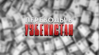 Объем денежных переводов из России в Узбекистан #важное #россия #новости #община #втопе