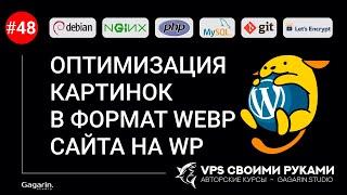 Как оптимизировать (сжать) изображения на сайте WordPress в формат WEBP?