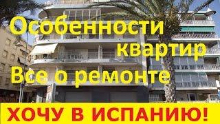 №22. Особенности квартиры в Испании. Все о ремонте. Советы покупателю. Недвижимость в Испании.