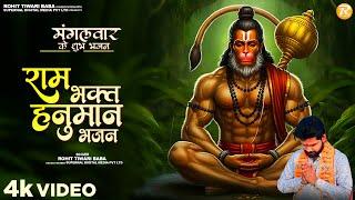 श्री हनुमान भजन- Rohit Tiwari Baba - Mangalwar Special Hanuman Bhajan - Shree Hanuman Bhajan  2025