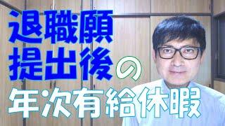 退職願を提出した後は年次有給休暇を取得できないという誤った説明をする上司がいますね。自分の中の常識を、世間のルールに優先させるタイプの人でしょう。会社の教育不足もあります。