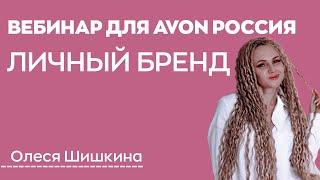 ЛИЧНЫЙ БРЕНД ШИШКИНА ОЛЕСЯ | Вебинар для Avon Россия