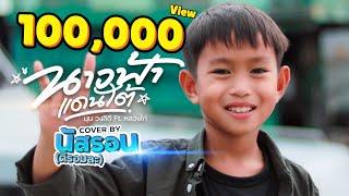 นางฟ้าแดนใต้  (นัสรอน ) [ Cover version ]