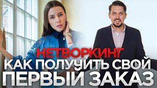 Как получить свой первый заказ при помощи связей | Нетворкинг | Интервью с Галей Масленниковой