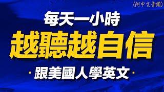 跟美國人學英文，越聽越自信 | 每天都要重複說的英文 | 每天1小時聽英文 | Learn English| 跟美國人學英語 | 英文聽力【从零开始学英语】人生必學英語口語