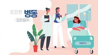 든든한병원 병원, 입원절차에 대해서 알아보자!