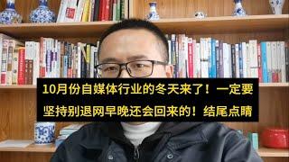 收入断崖下跌！10月份自媒体行业的冬天来了，可别走，结尾点睛！