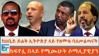 ከዐቢይ ይልቅ ኢትዮጵያ ላይ የዘመቱ ሰዎች ፤ ከፍየሏ በላይ የሚጮሁት ሶማሊያዊያን|ETHIO FORUM