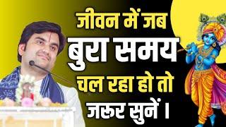 जब बुरा समय आए, तो ये कथा आपकी जिंदगी बदल देगी! indresh maharaj katha #indreshjimaharaj