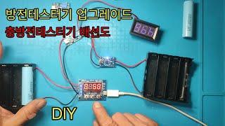 방전테스터기 업그레이드 방전충전테스터기