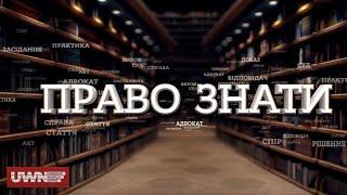 Судова система: Як захистити свої права легко та ефективно? Проєкт «Право знати». UWN