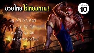 10 อันดับ ศิลปะการต่อสู้ป้องกันตัว ที่มีประสิทธิภาพที่สุดในโลก (Powerful Martial Art) | ชาวร็อคบอก10