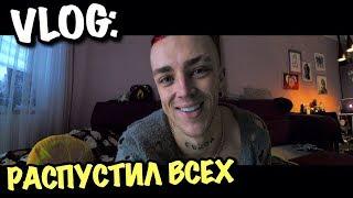 VLOG VHS: ВСЕХ РАСПУСТИЛ