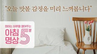 5분 아침 명상―오늘 맛볼 감정을 미리 느껴봅니다