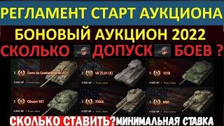 БОНОВЫЙ АУКЦИОН 2022 - РЕГЛАМЕНТ, ДОПУСК, СКОЛЬКО СТАВИТЬ?МИНИМАЛЬНАЯ СТАВКА! World of Tanks