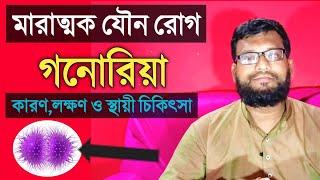 গনোরিয়া কি এবং কেন হয় | গনোরিয়া রোগের ঔষধ কি | গনোরিয়া রোগ থেকে মুক্তির উপায়