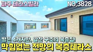 파주 복층빌라. 막힘없는 전망의 시원한 뷰를 보여주는 실면적 60평의 4룸구조 복층세대입니다. 적은 입주금으로도 분양가능합니다. 복층집이 로망이시라면 이 집을 눈여겨 봐주세요~